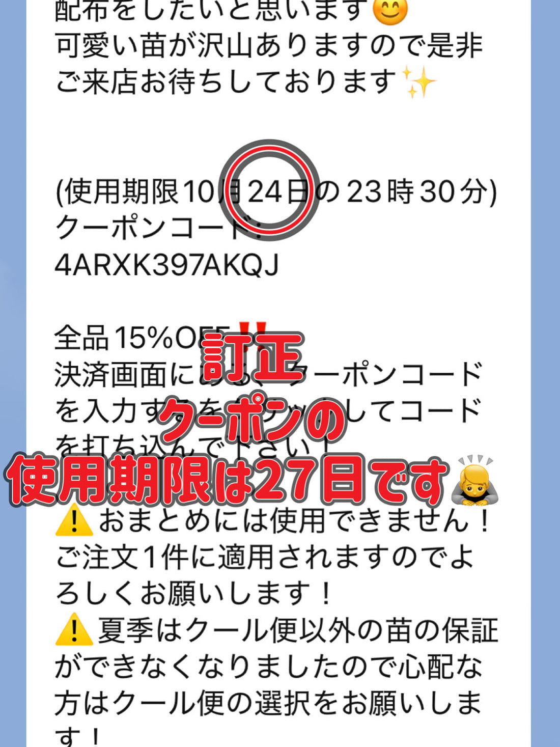 10月25日配布のクーポンについて