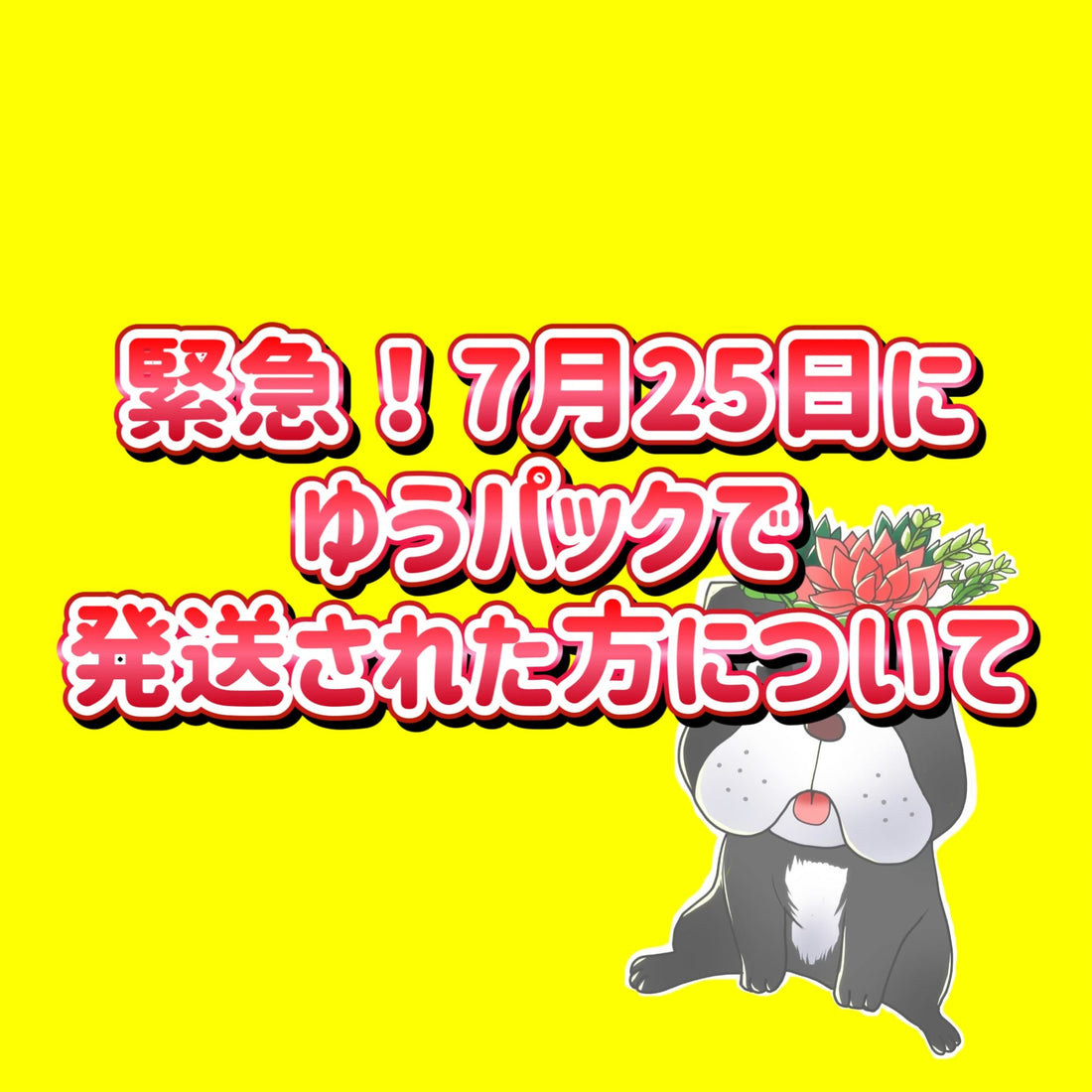 7月25日にゆうパックで発送された方について