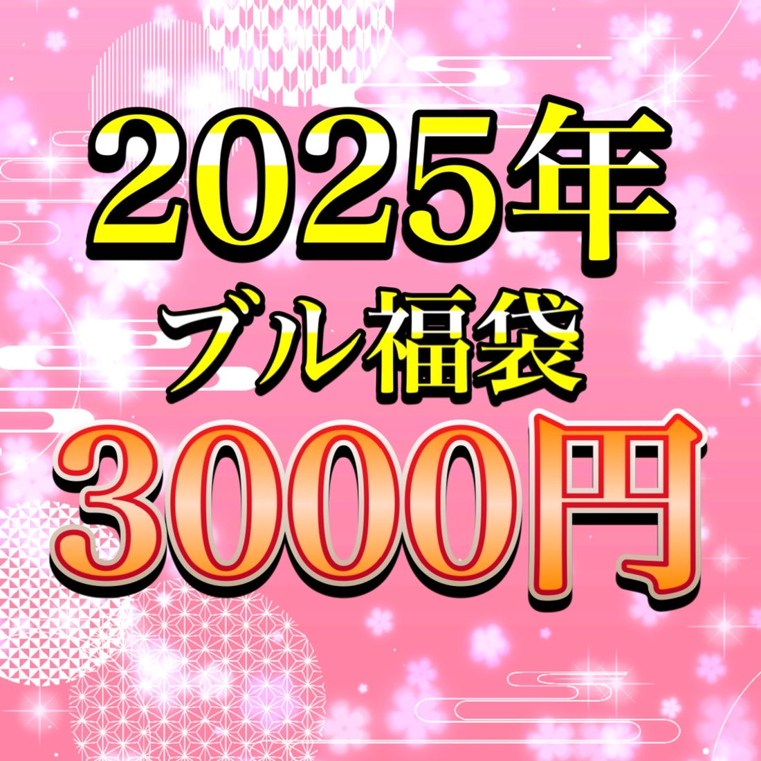 福袋について大事なことです！