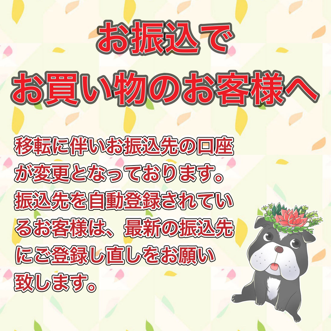 【お願い】お振込みでお買い物のお客様へ
