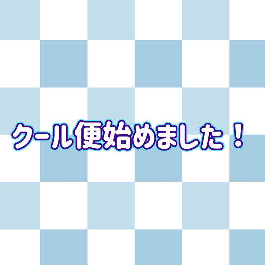 クール便追加しました！