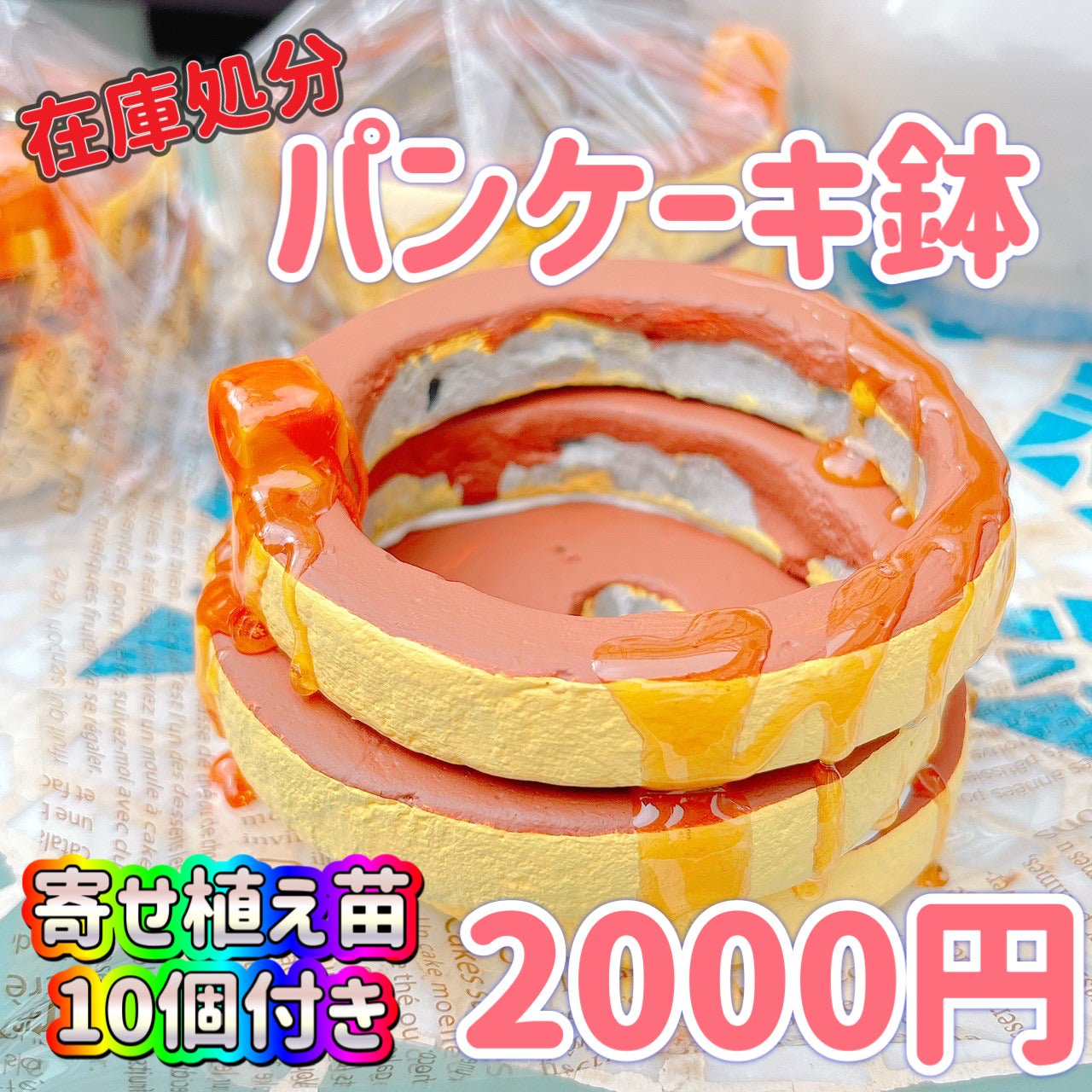 パンケーキ鉢
