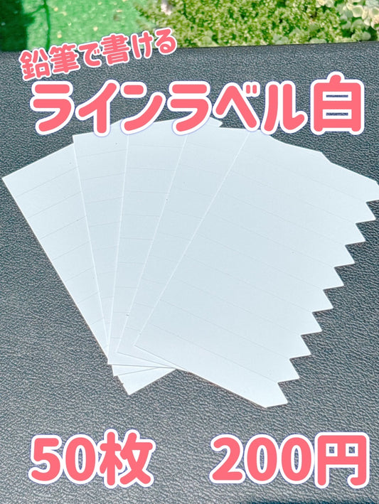ラインラベル　白　50枚