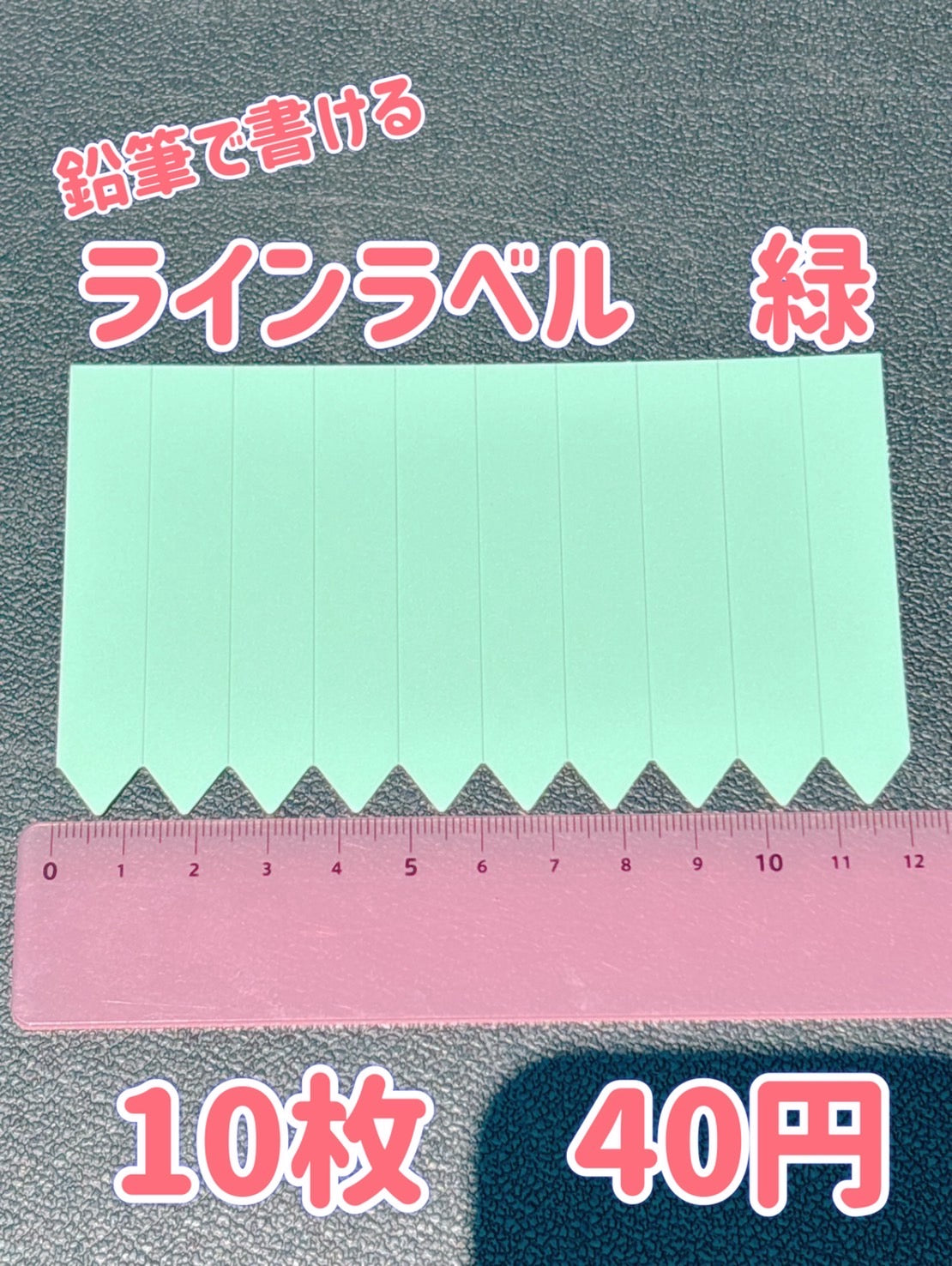 ラインラベル　緑色　10枚