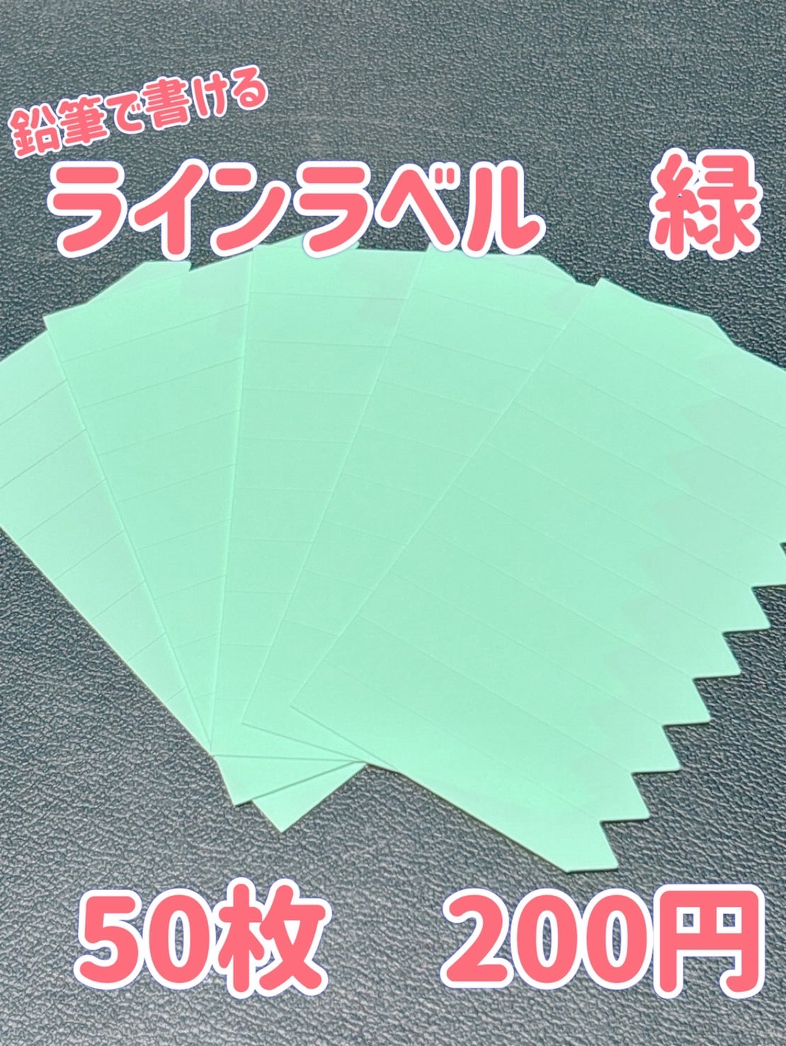ラインラベル　緑色　50枚