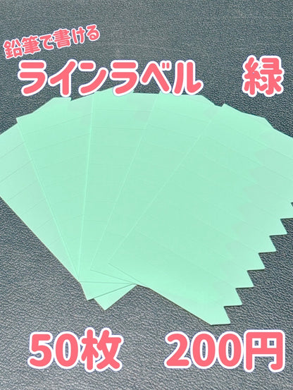 ラインラベル　緑色　50枚