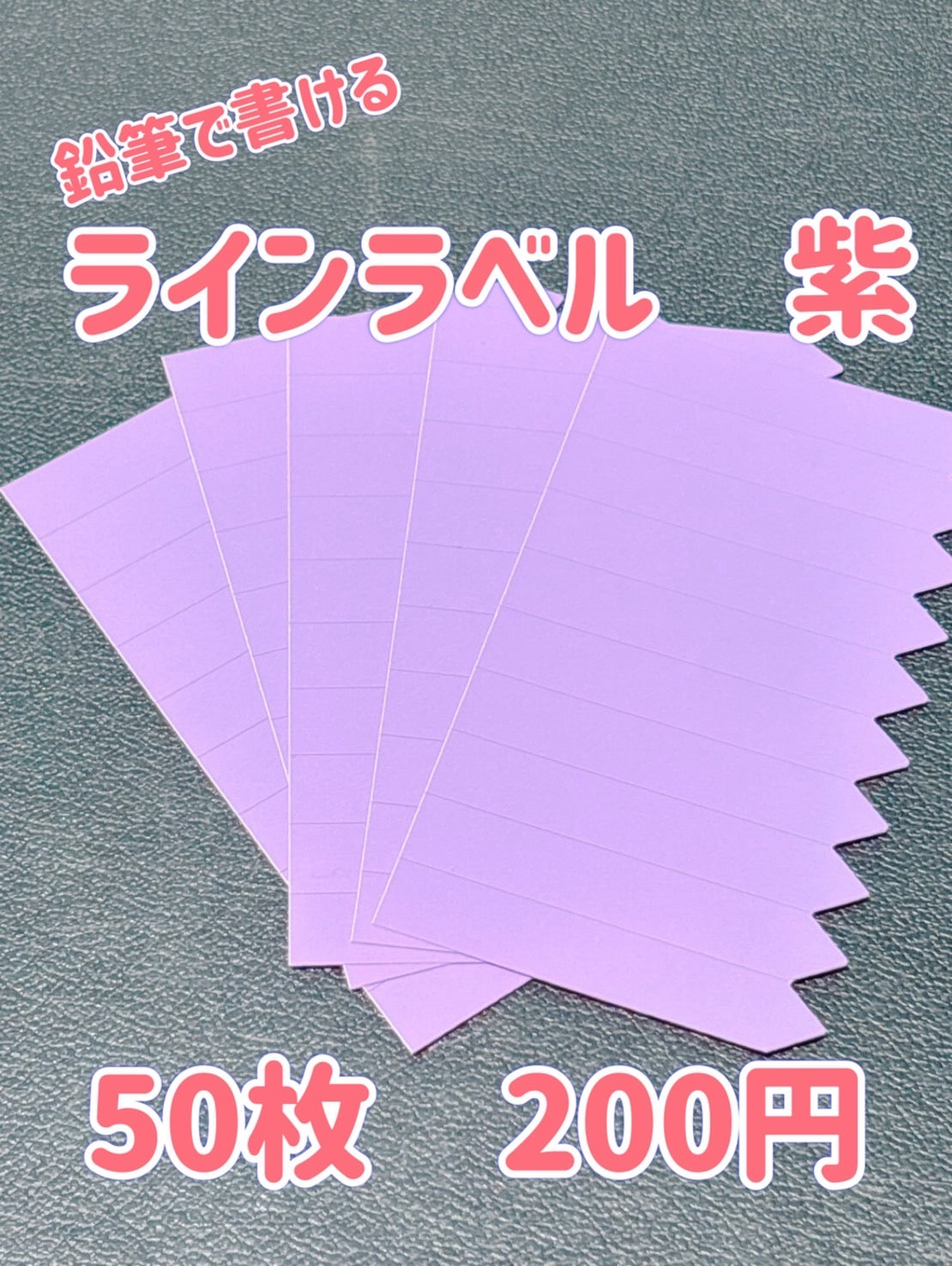 ラインラベル　紫色　50枚