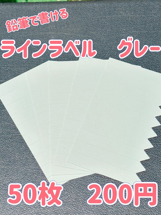 ラインラベル　グレー　50枚