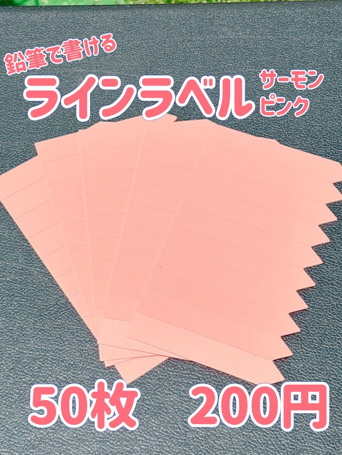 ラインラベル　サーモンピンク　50枚