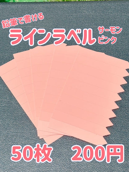 ラインラベル　サーモンピンク　50枚