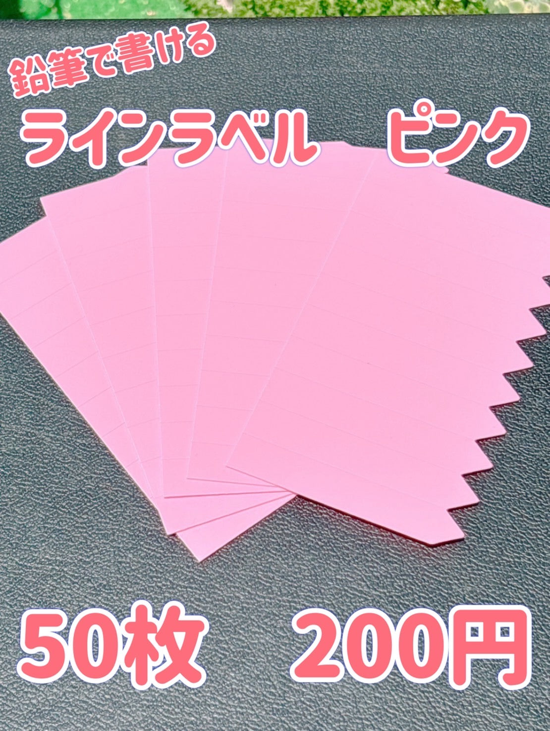 ラインラベル　ピンク　50枚